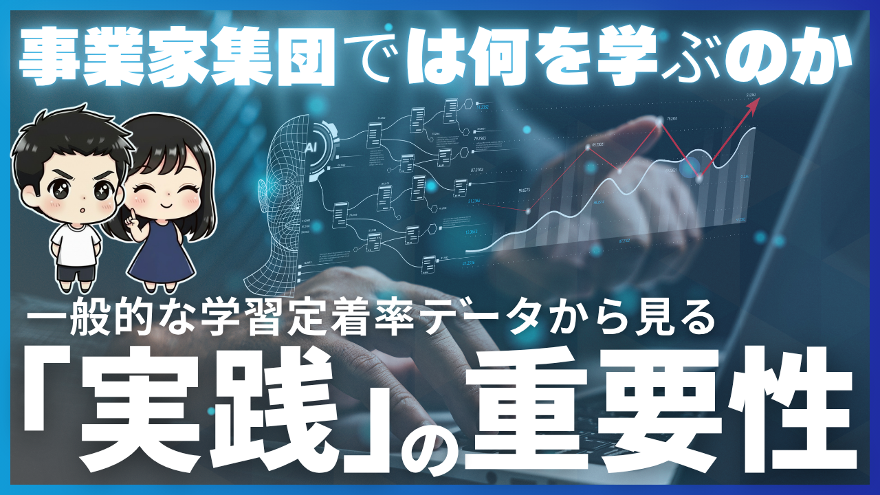 事業家集団では何を学ぶのか