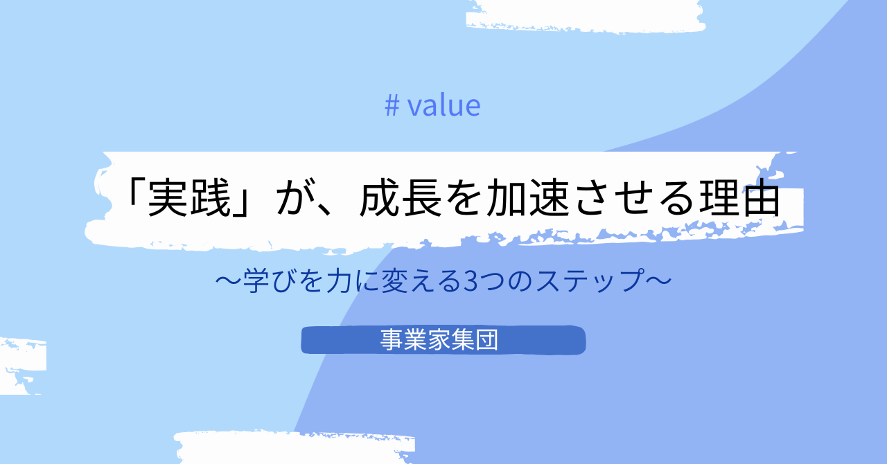 事業家集団ではなぜ、「実践」が成長を加速させるのか