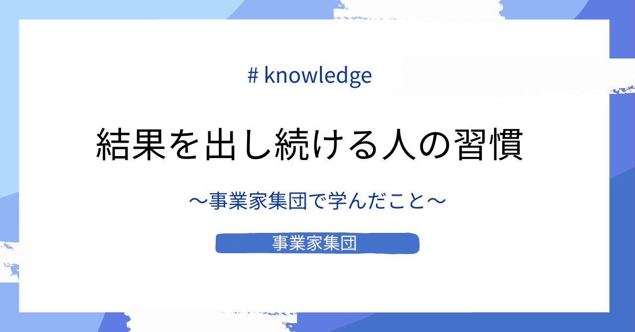 事業家集団で学んだ、結果を出し続ける人の習慣
