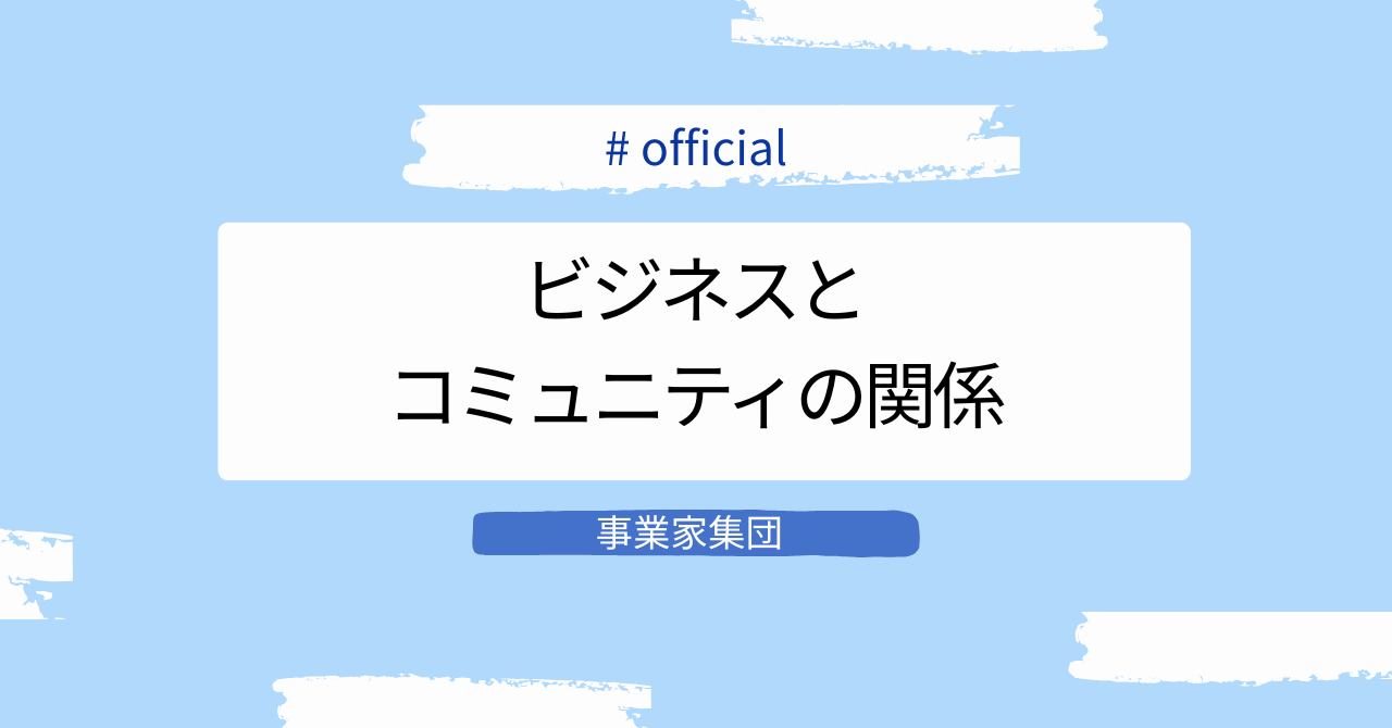 事業家集団が考える、ビジネスとコミュニティの関係
