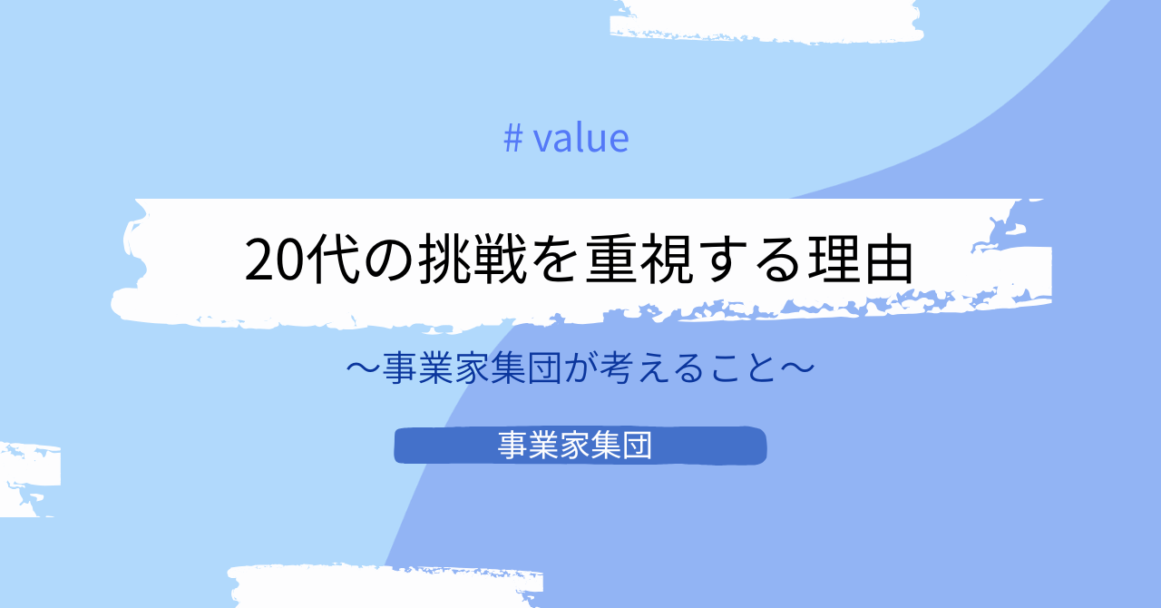 事業家集団ではなぜ、20代の挑戦を重視するのか