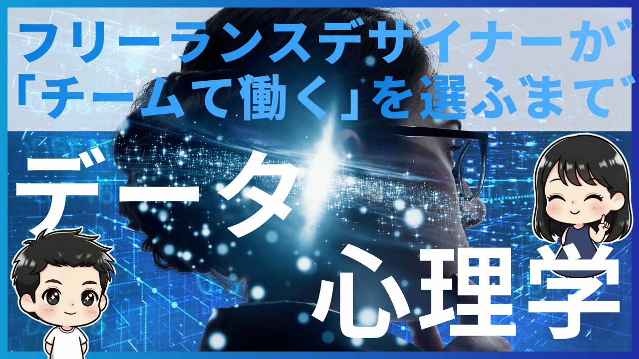 フリーランスデザイナーが「チームで働く」を選ぶまで