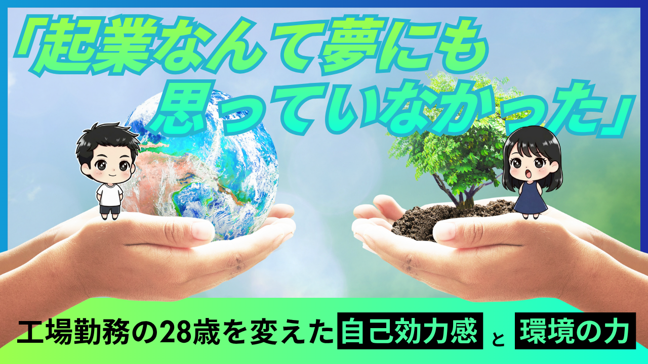 起業なんて夢にも思っていなかった