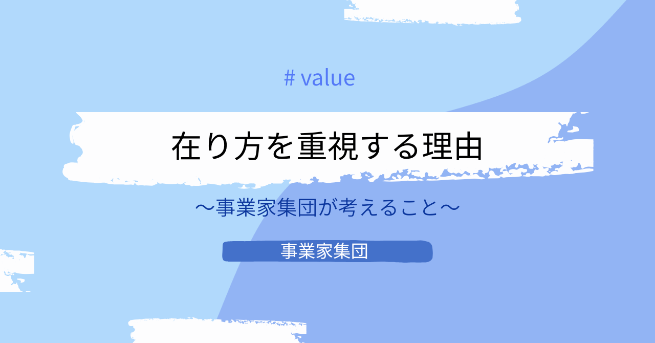 事業家集団ではなぜ、在り方を重視するのか