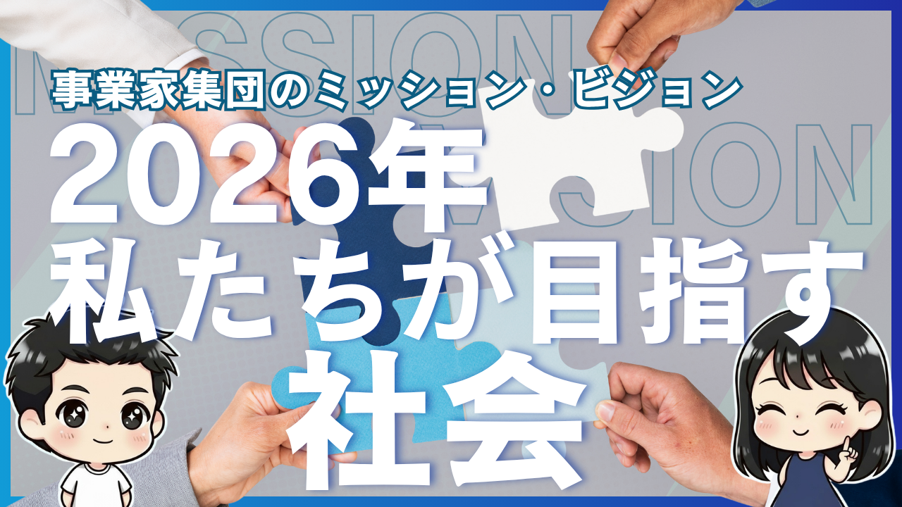 事業家集団のミッション・ビジョン