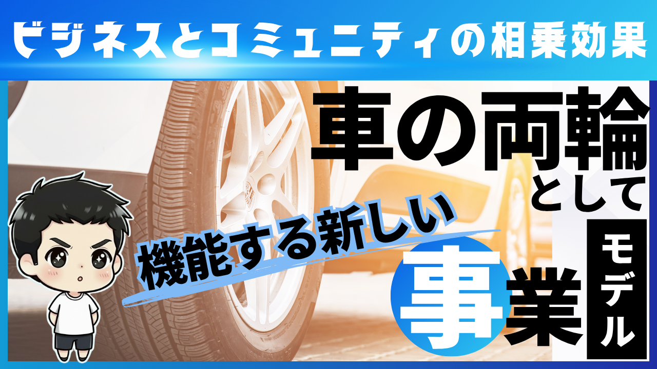 ビジネスとコミュニティの相乗効果
