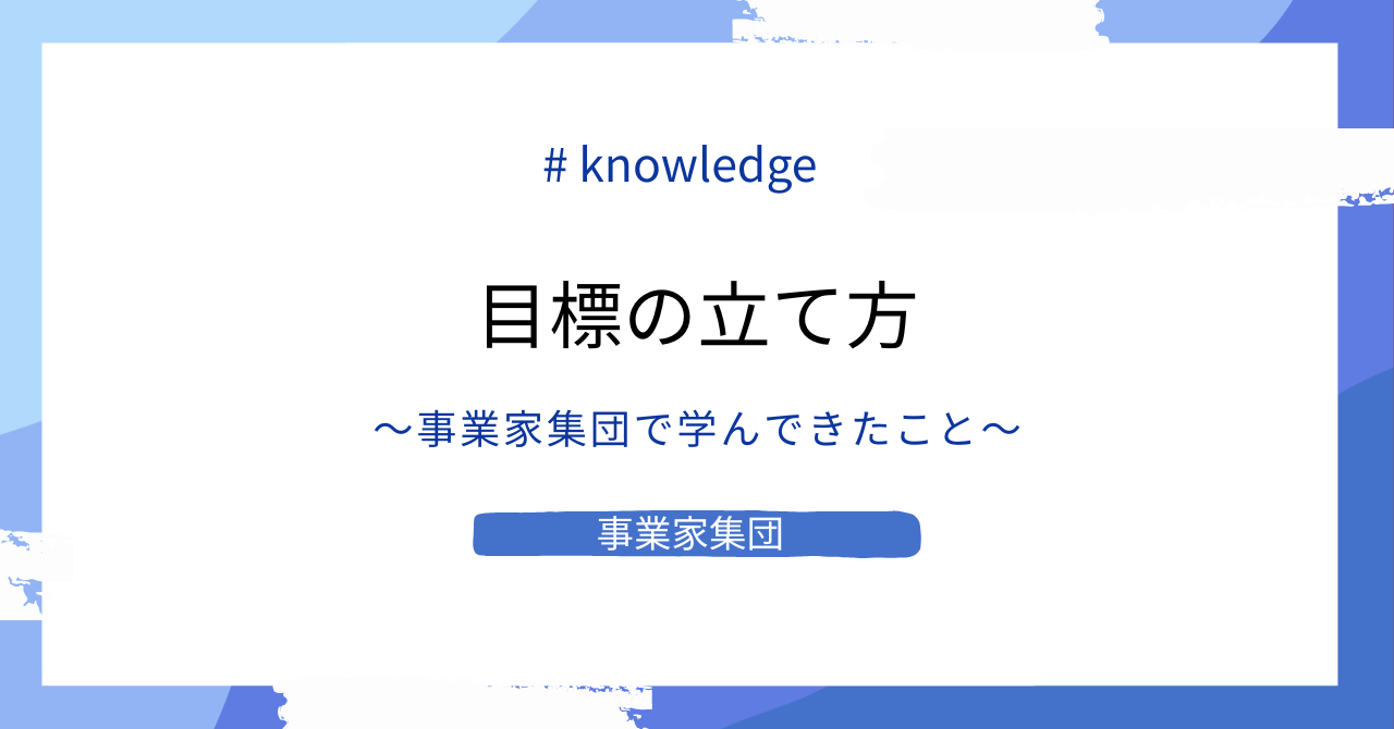 事業家集団が考える、目標の立て方